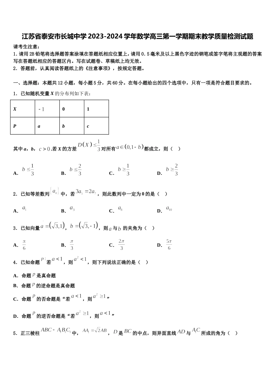 江苏省泰安市长城中学2023-2024学年数学高三第一学期期末教学质量检测试题含解析_第1页