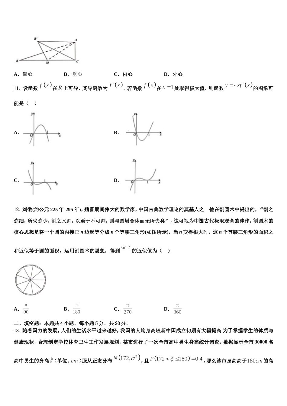 江苏省泰安市长城中学2023-2024学年数学高三第一学期期末教学质量检测试题含解析_第3页