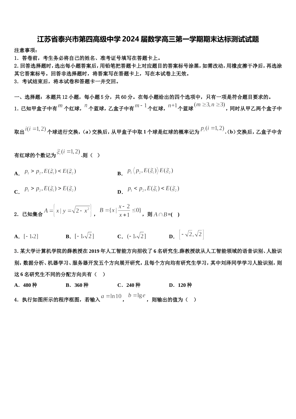 江苏省泰兴市第四高级中学2024届数学高三第一学期期末达标测试试题含解析_第1页