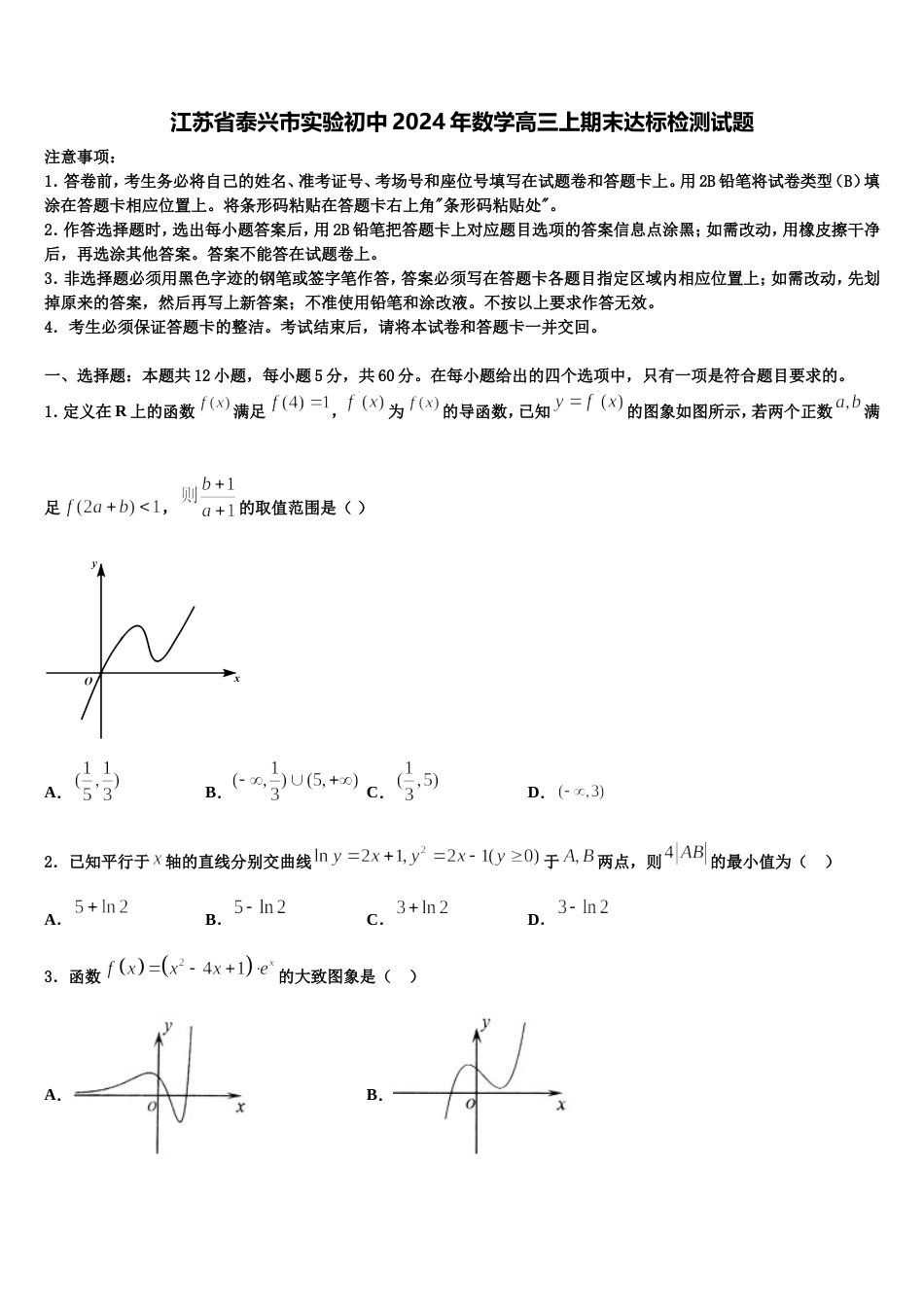 江苏省泰兴市实验初中2024年数学高三上期末达标检测试题含解析_第1页