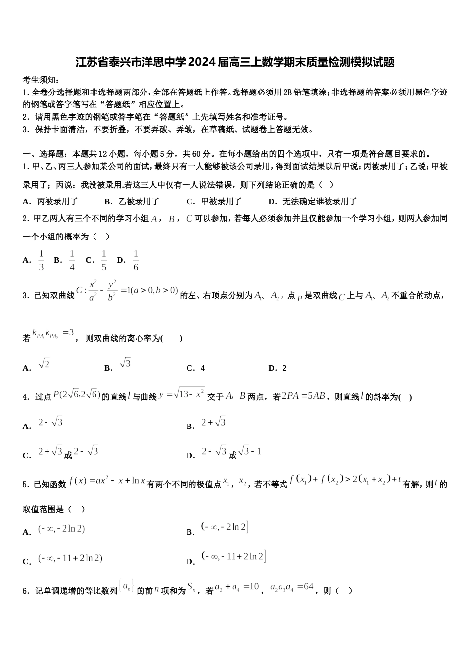 江苏省泰兴市洋思中学2024届高三上数学期末质量检测模拟试题含解析_第1页