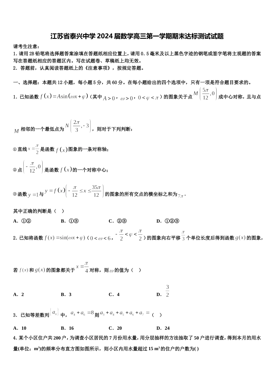江苏省泰兴中学2024届数学高三第一学期期末达标测试试题含解析_第1页