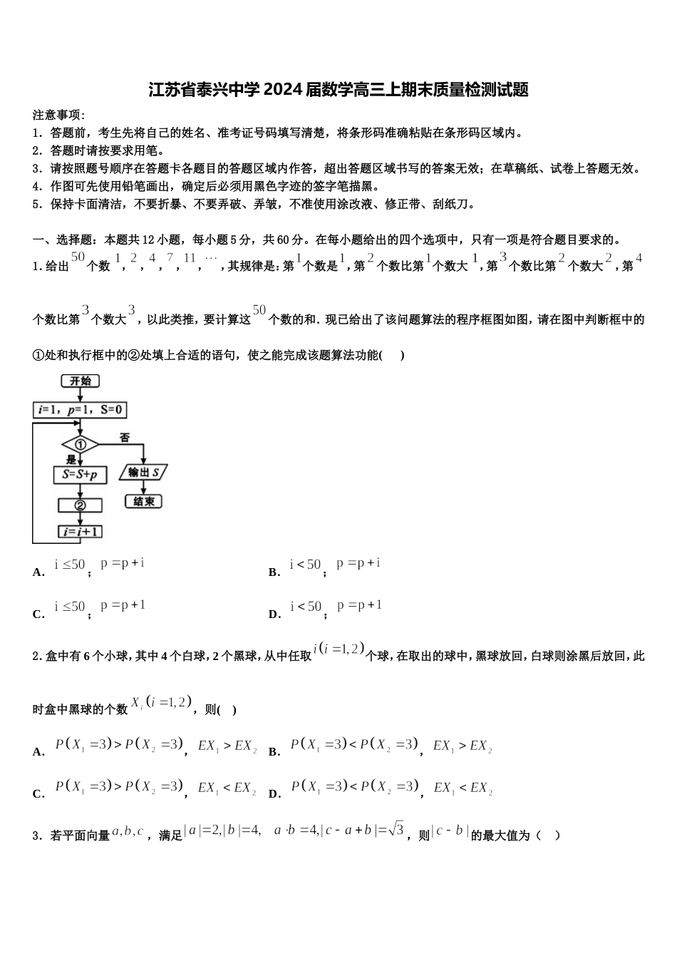 江苏省泰兴中学2024届数学高三上期末质量检测试题含解析_第1页