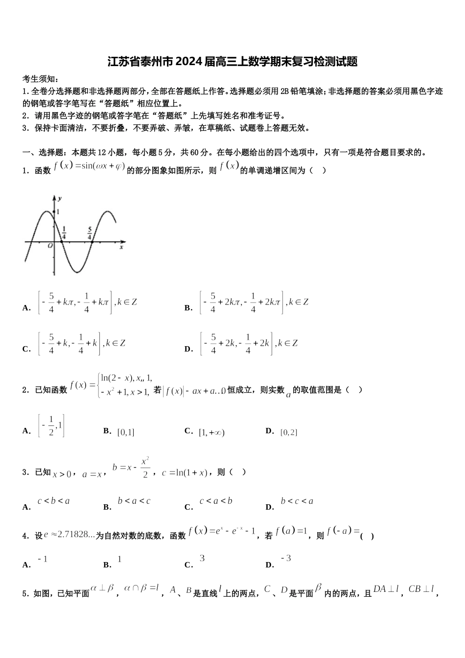 江苏省泰州市2024届高三上数学期末复习检测试题含解析_第1页