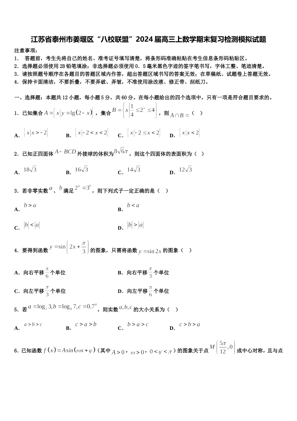 江苏省泰州市姜堰区“八校联盟”2024届高三上数学期末复习检测模拟试题含解析_第1页