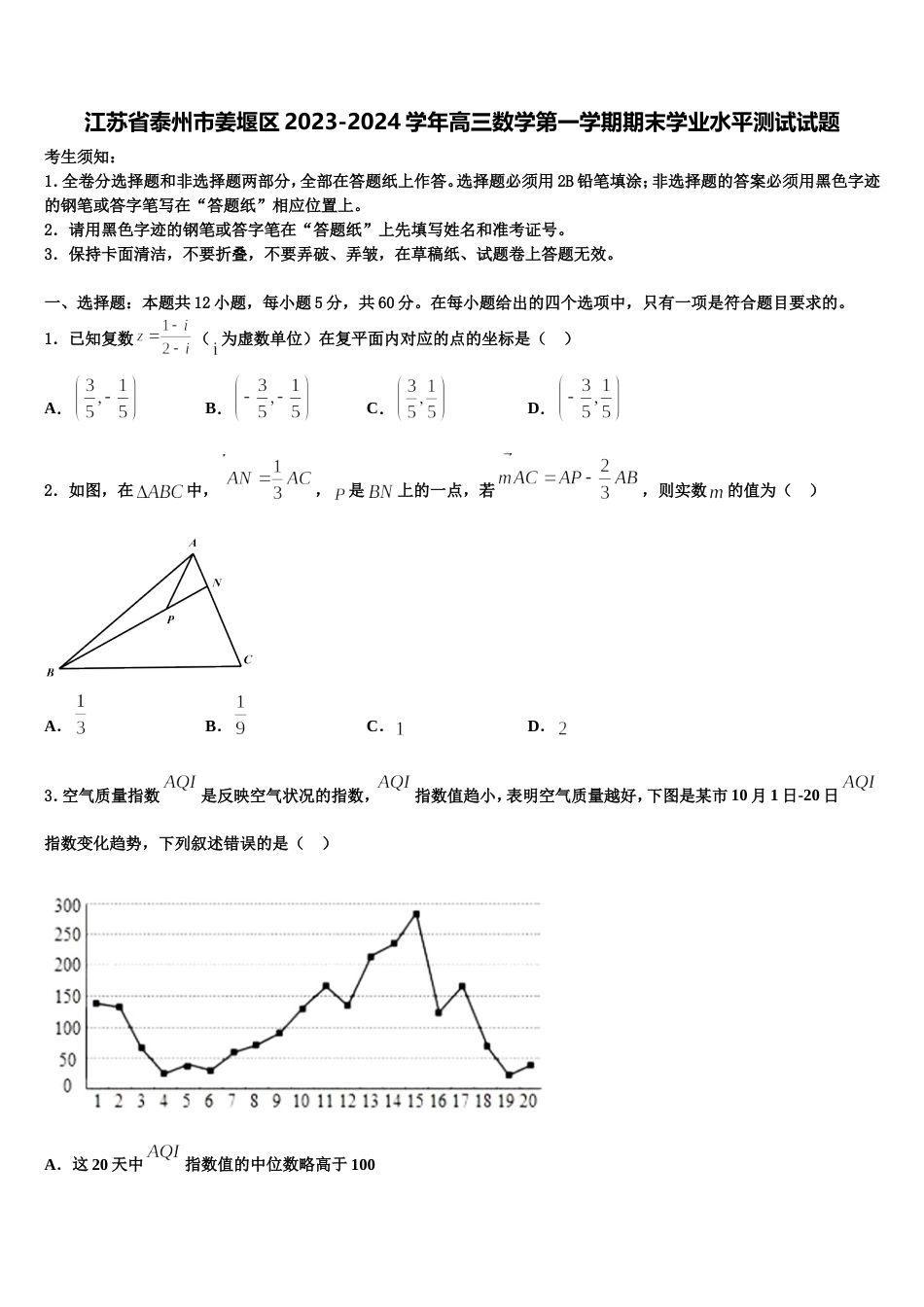 江苏省泰州市姜堰区2023-2024学年高三数学第一学期期末学业水平测试试题含解析_第1页