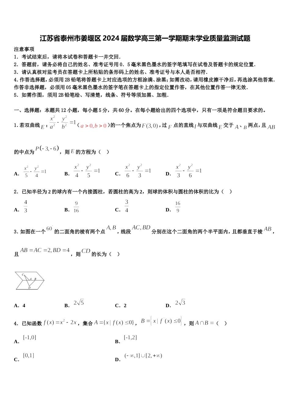 江苏省泰州市姜堰区2024届数学高三第一学期期末学业质量监测试题含解析_第1页