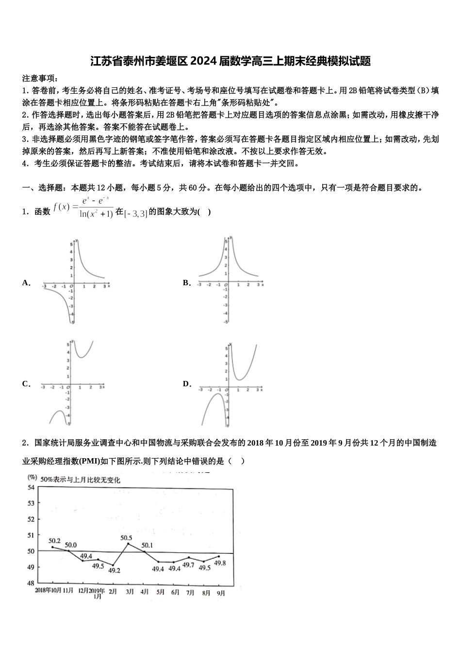 江苏省泰州市姜堰区2024届数学高三上期末经典模拟试题含解析_第1页
