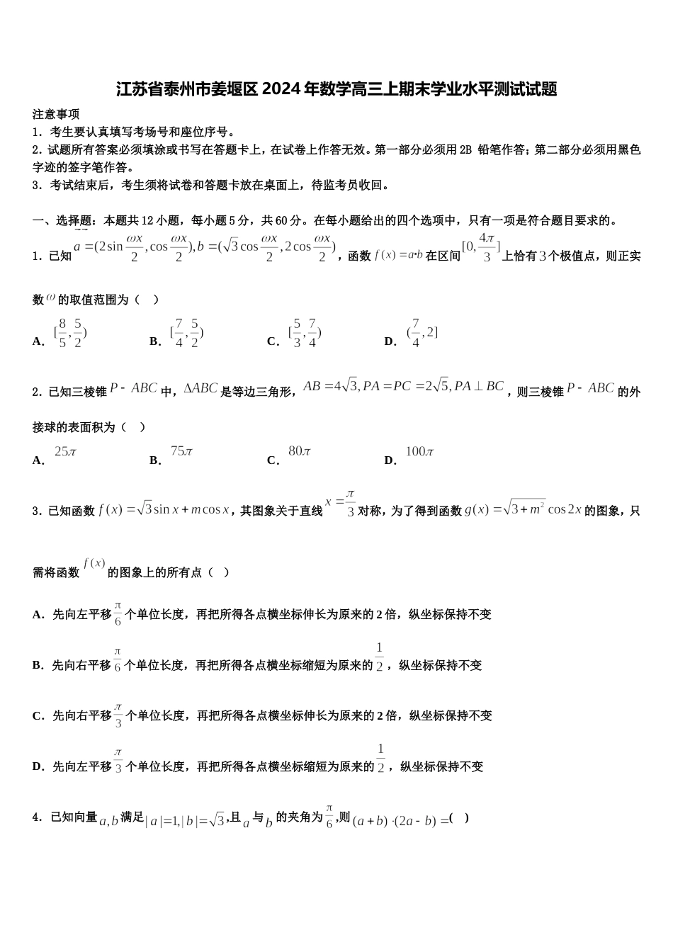 江苏省泰州市姜堰区2024年数学高三上期末学业水平测试试题含解析_第1页