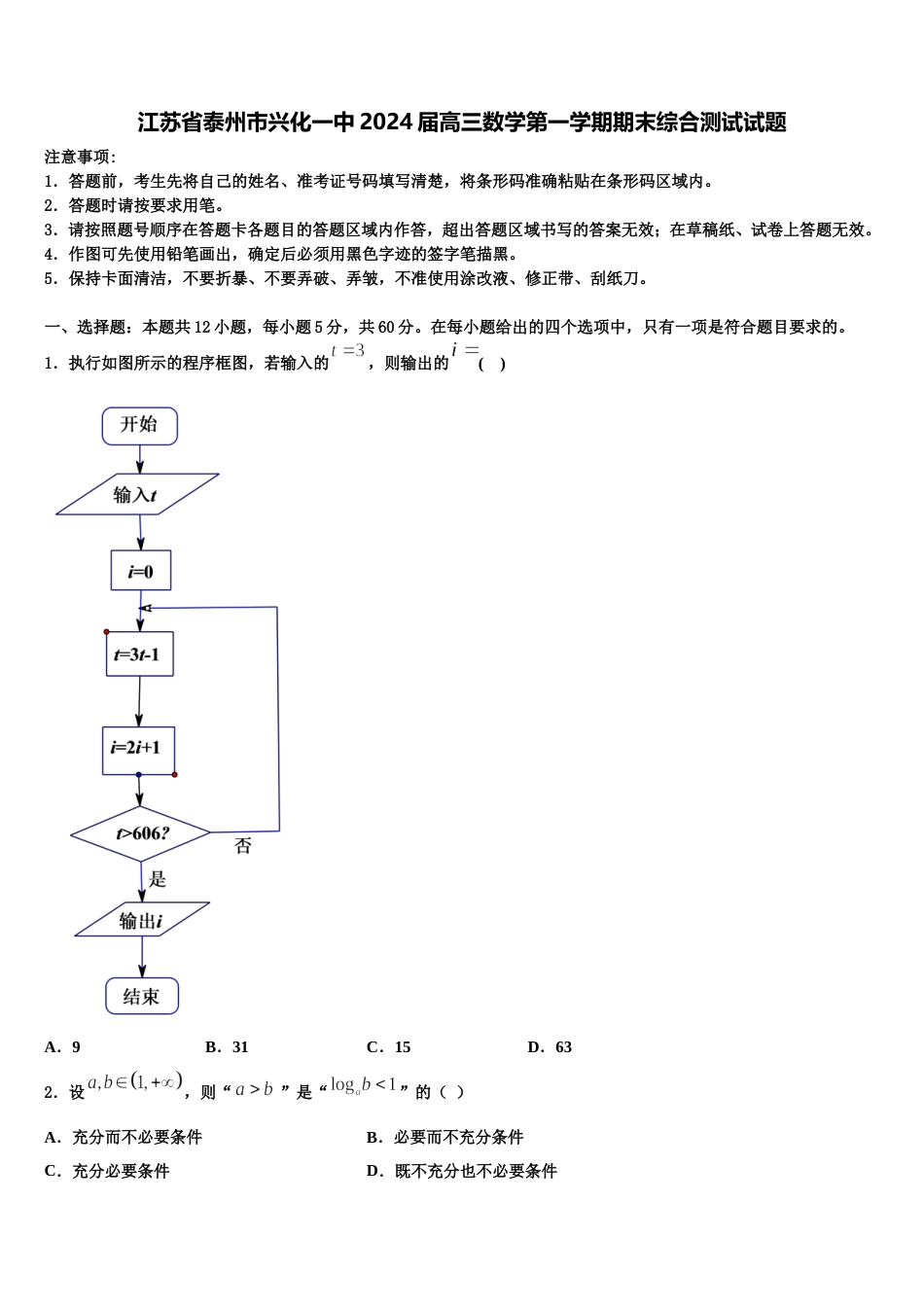 江苏省泰州市兴化一中2024届高三数学第一学期期末综合测试试题含解析_第1页