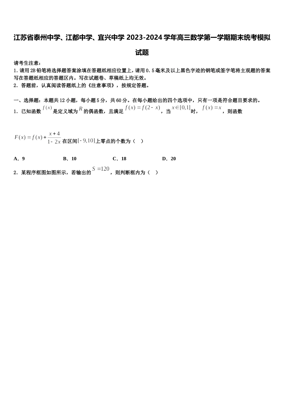 江苏省泰州中学、江都中学、宜兴中学 2023-2024学年高三数学第一学期期末统考模拟试题含解析_第1页