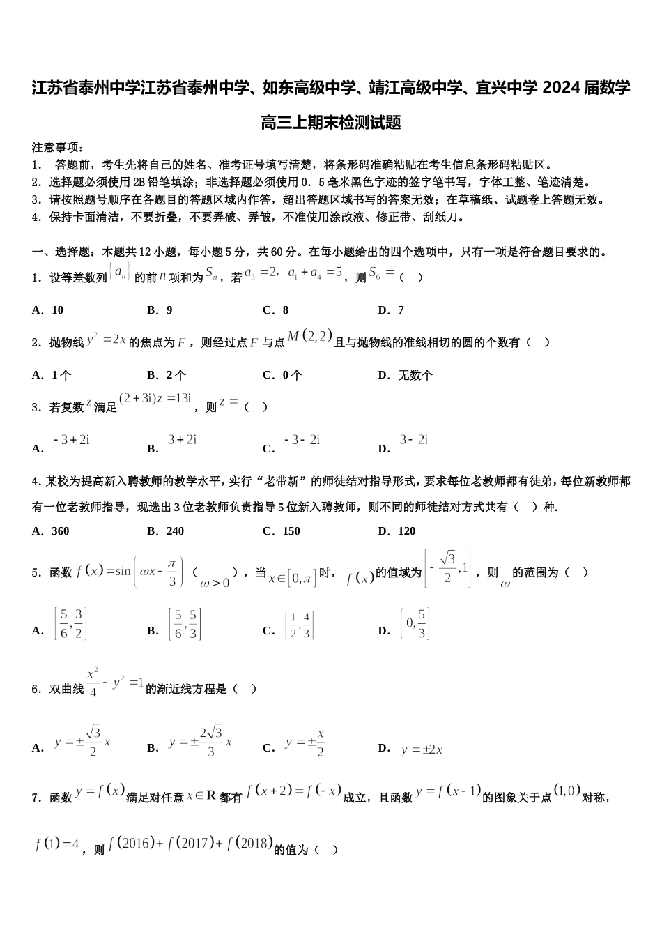 江苏省泰州中学江苏省泰州中学、如东高级中学、靖江高级中学、宜兴中学 2024届数学高三上期末检测试题含解析_第1页