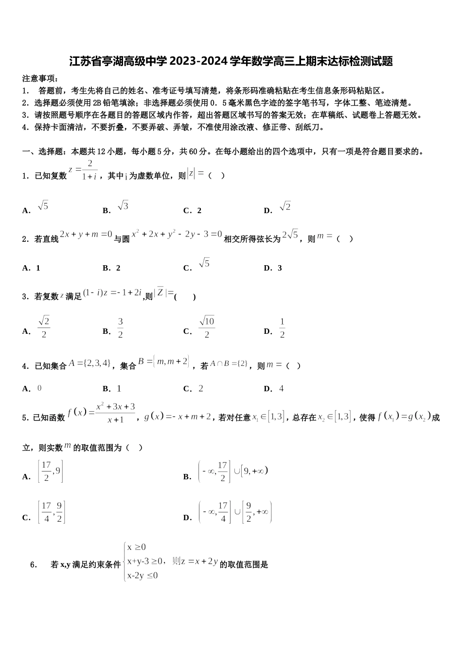 江苏省亭湖高级中学2023-2024学年数学高三上期末达标检测试题含解析_第1页