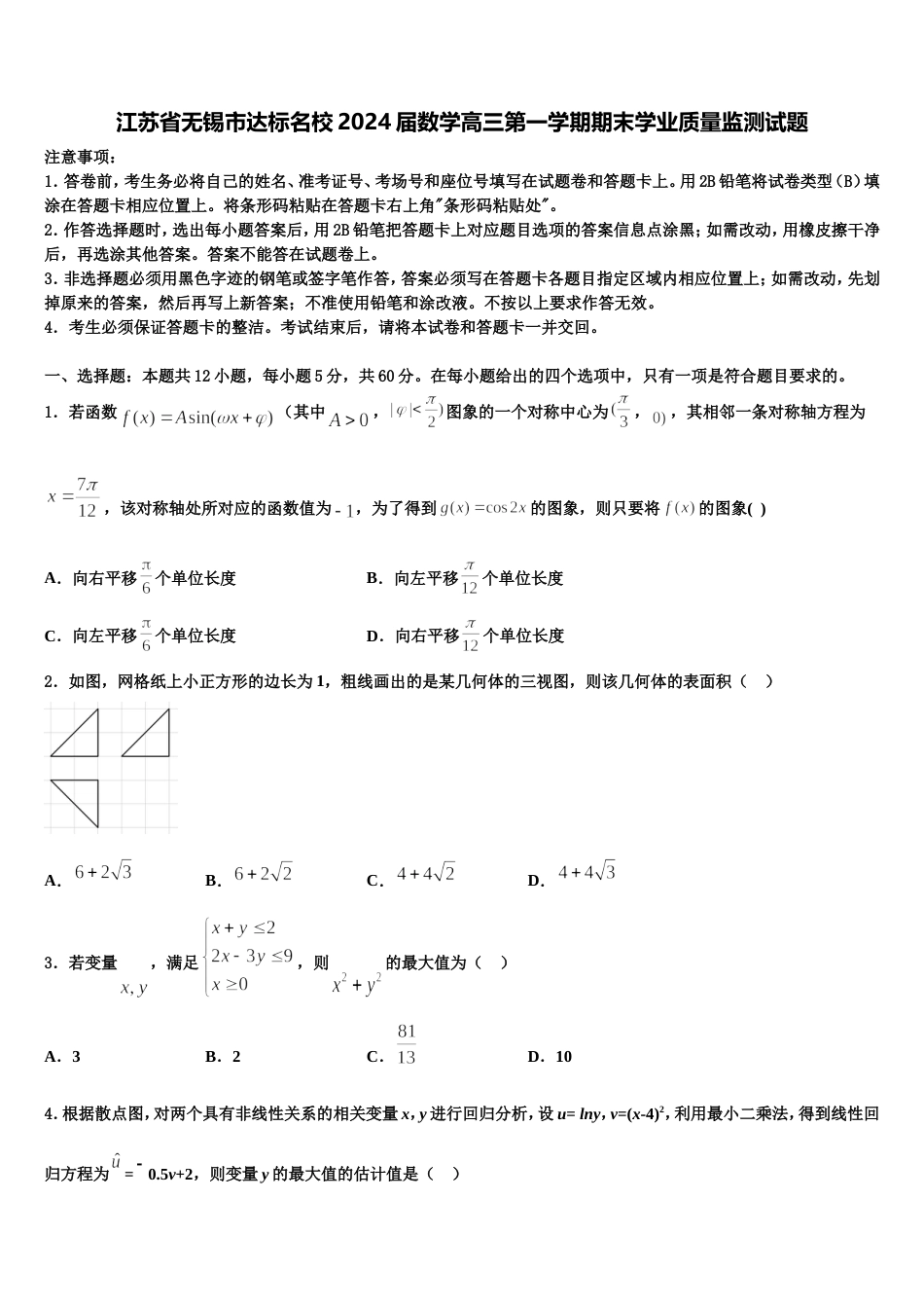 江苏省无锡市达标名校2024届数学高三第一学期期末学业质量监测试题含解析_第1页