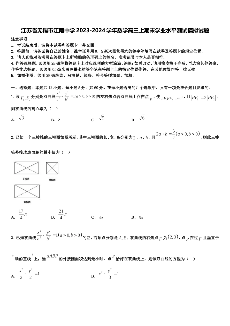 江苏省无锡市江南中学2023-2024学年数学高三上期末学业水平测试模拟试题含解析_第1页