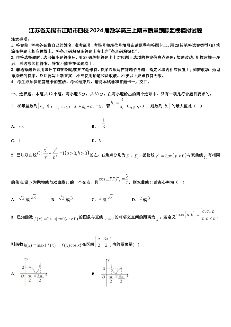 江苏省无锡市江阴市四校2024届数学高三上期末质量跟踪监视模拟试题含解析_第1页