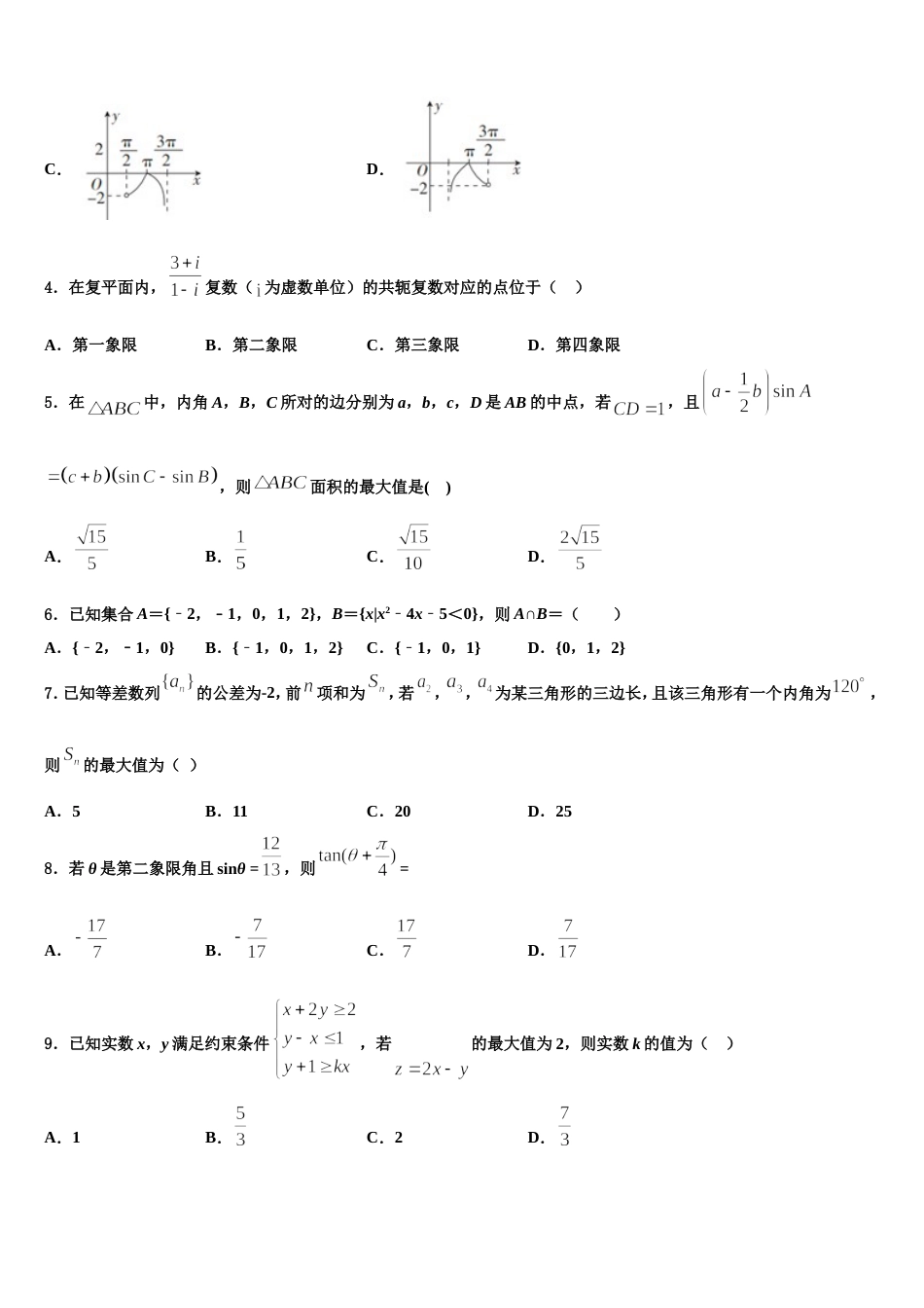 江苏省无锡市江阴市四校2024届数学高三上期末质量跟踪监视模拟试题含解析_第2页