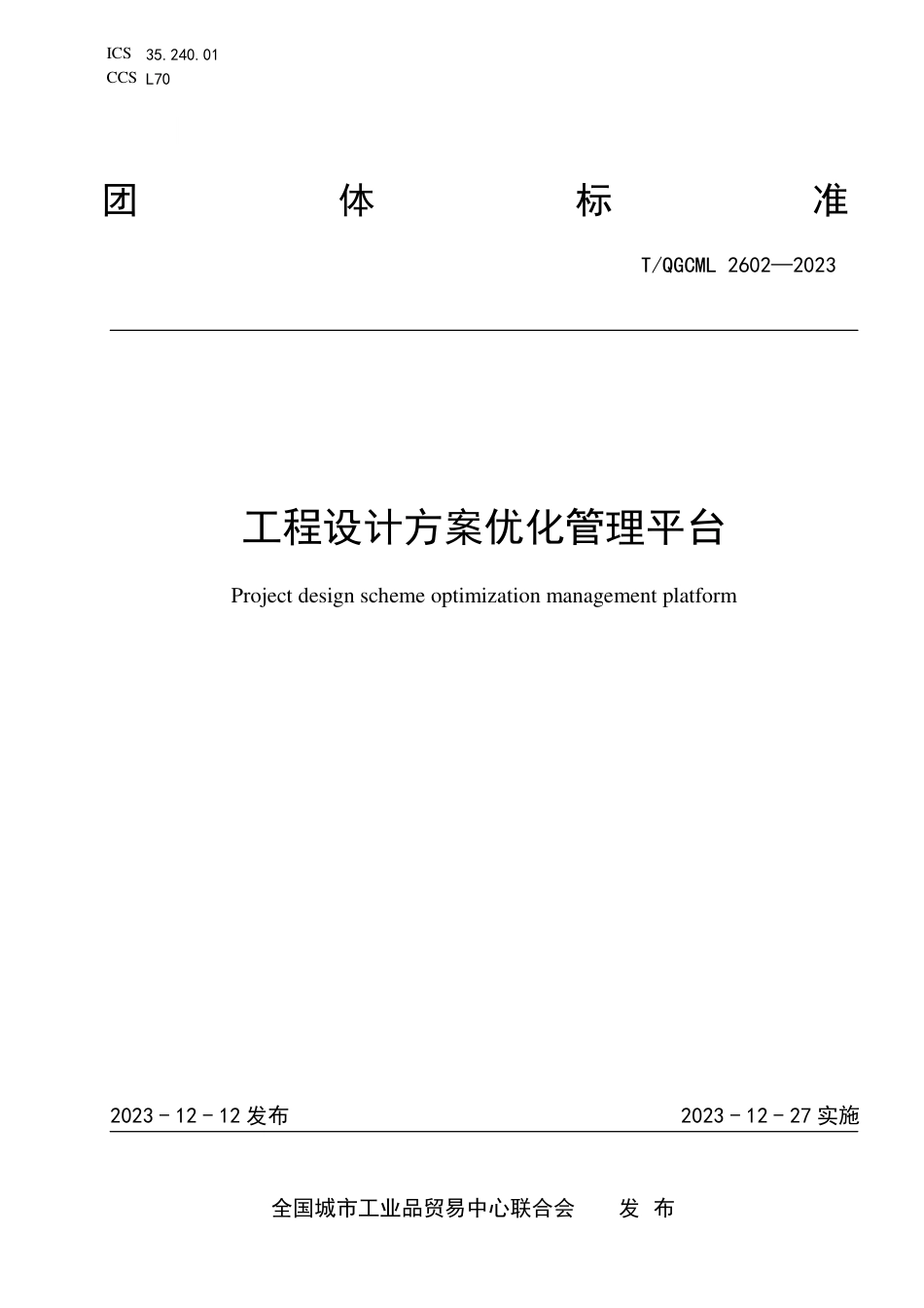 T∕QGCML 2602-2023 工程设计方案优化管理平台_第1页