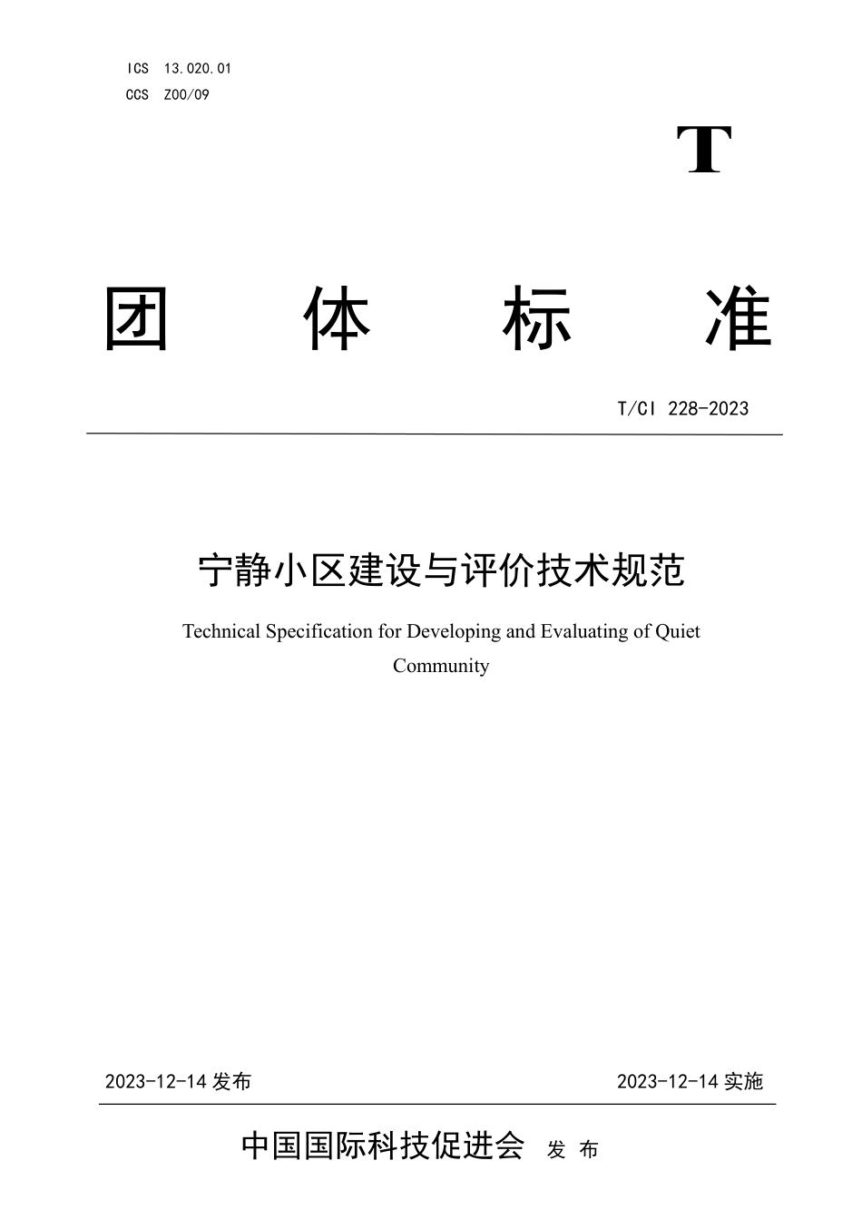 T∕CI 228-2023 宁静小区建设与评价技术规范_第1页