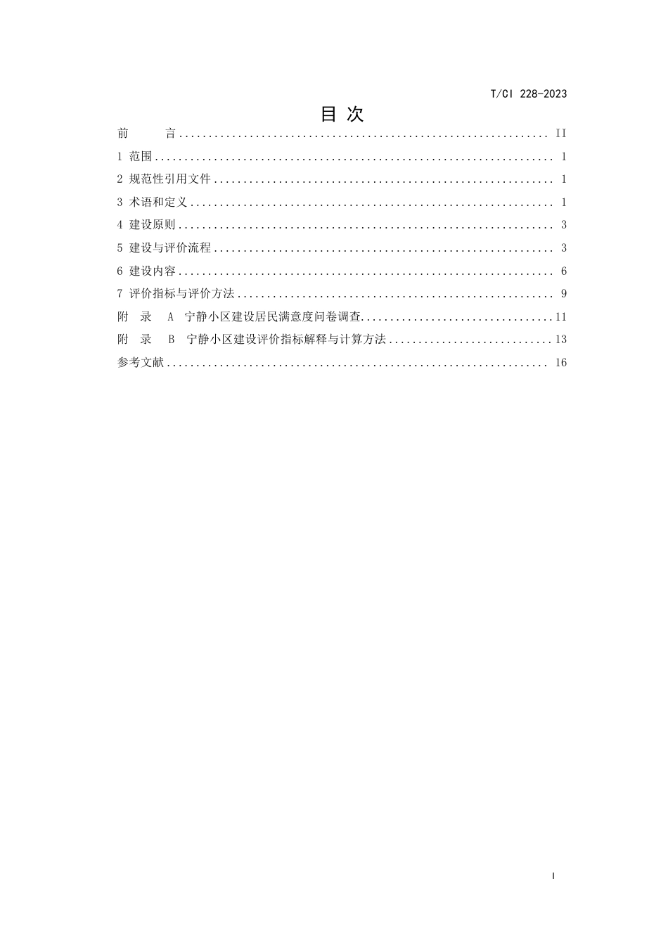 T∕CI 228-2023 宁静小区建设与评价技术规范_第2页