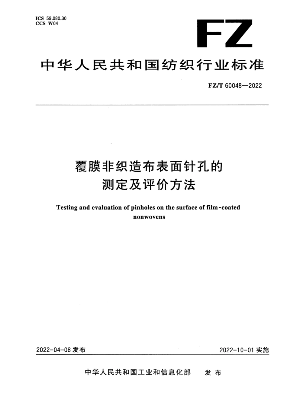 FZ∕T 60048-2022 覆膜非织造布表面针孔的测定及评价方法_第1页