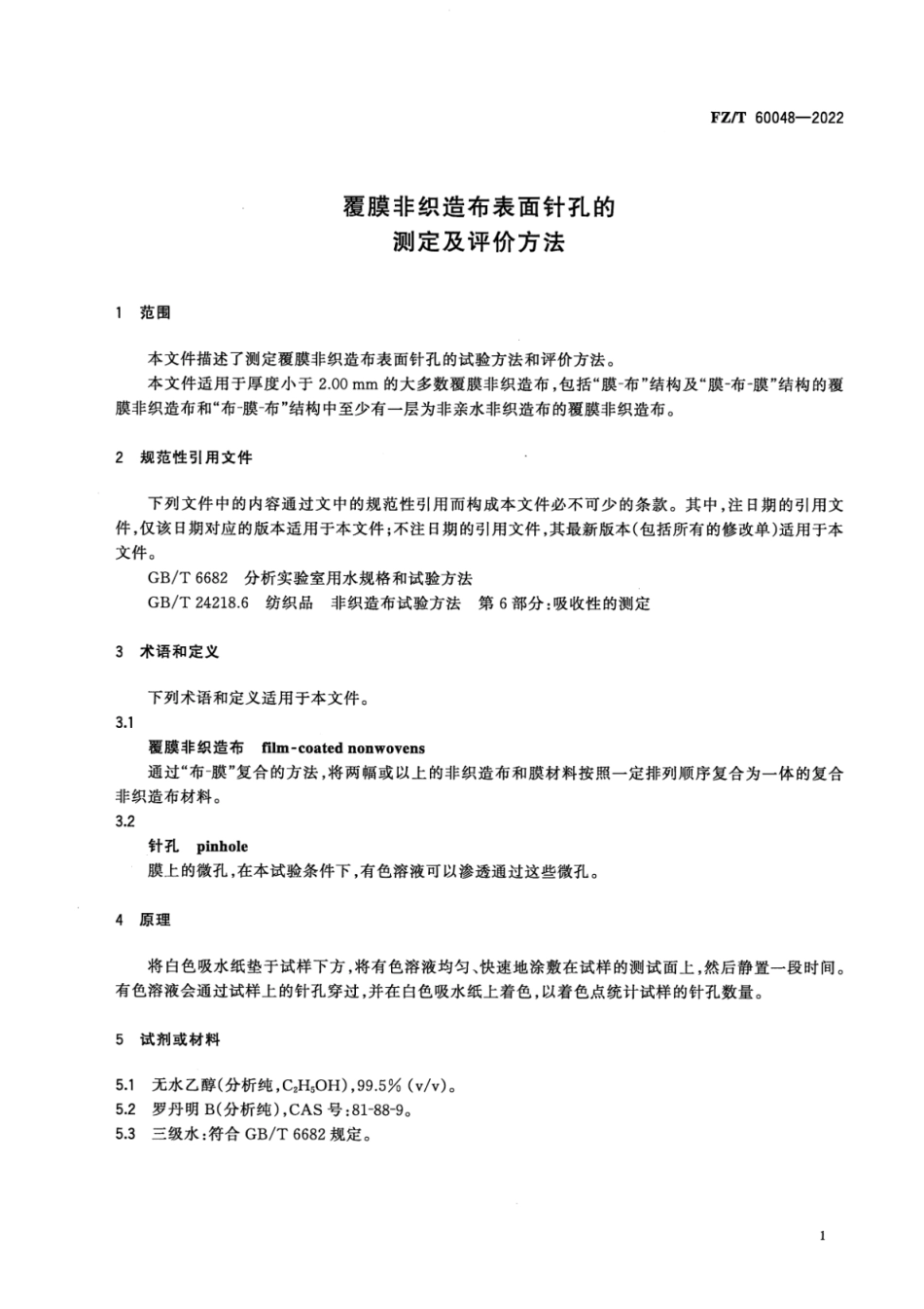 FZ∕T 60048-2022 覆膜非织造布表面针孔的测定及评价方法_第3页