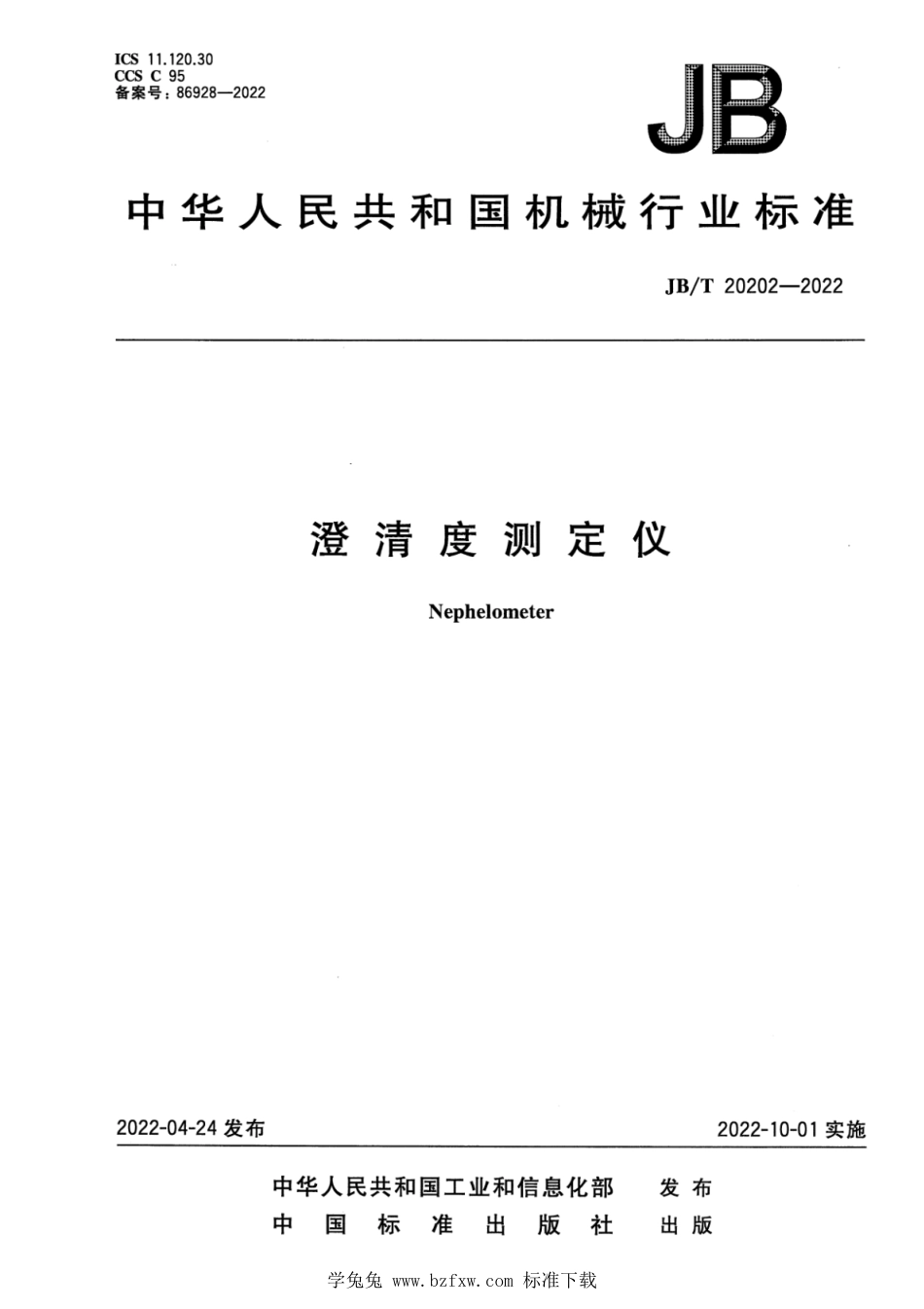 JB∕T 20202-2022 澄清度测定仪_第1页