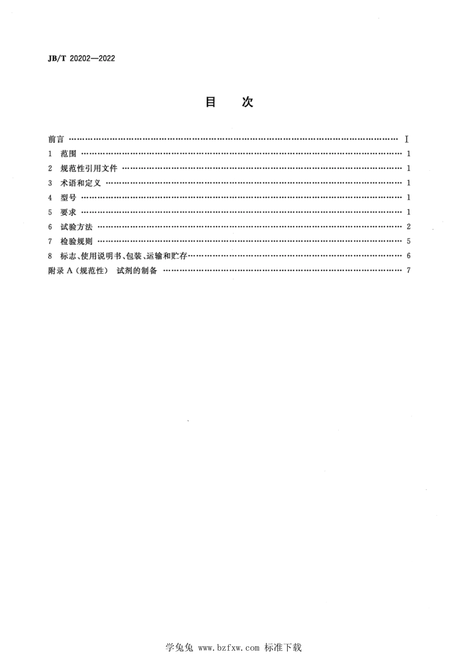 JB∕T 20202-2022 澄清度测定仪_第2页