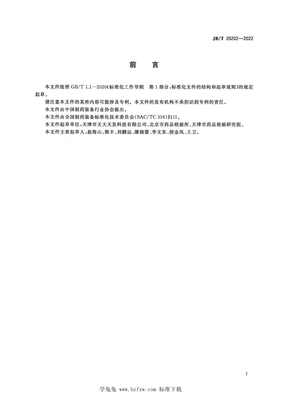 JB∕T 20202-2022 澄清度测定仪_第3页