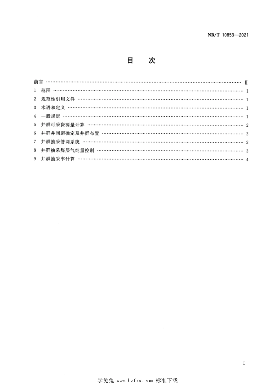 NB∕T 10853-2021 煤矿采动区煤层气地面抽采井群技术规范_第2页