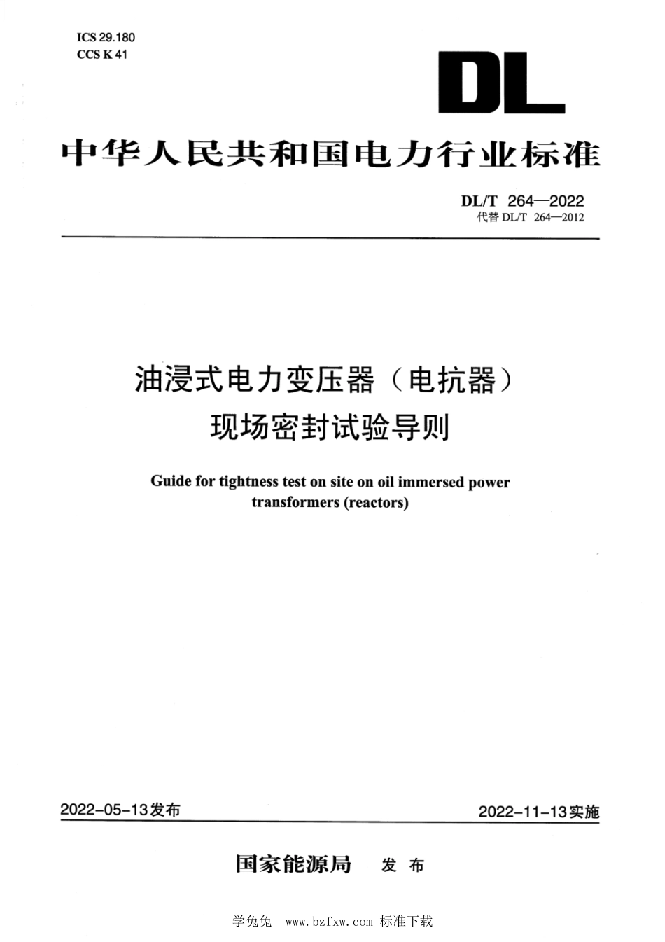 DL∕T 264-2022 油浸式电力变压器(电抗器)现场密封试验导则_第1页