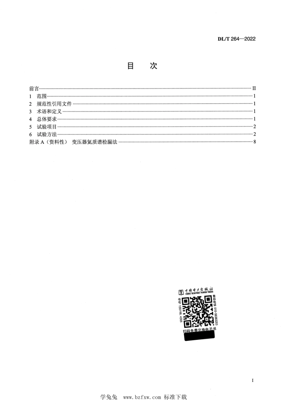 DL∕T 264-2022 油浸式电力变压器(电抗器)现场密封试验导则_第2页