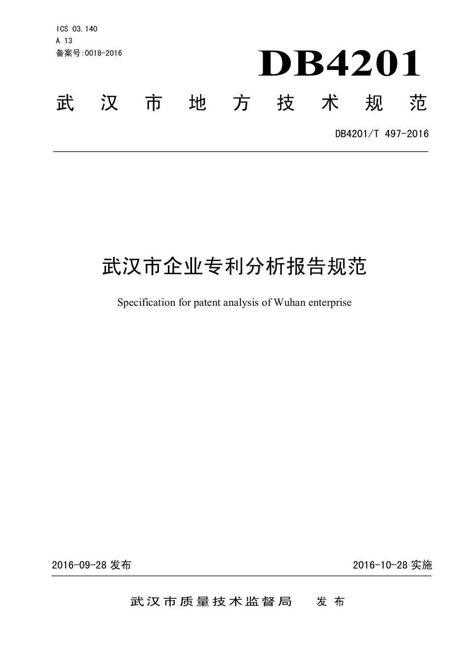 DB4201∕T 497-2016 武汉市企业专利分析报告规范_第1页