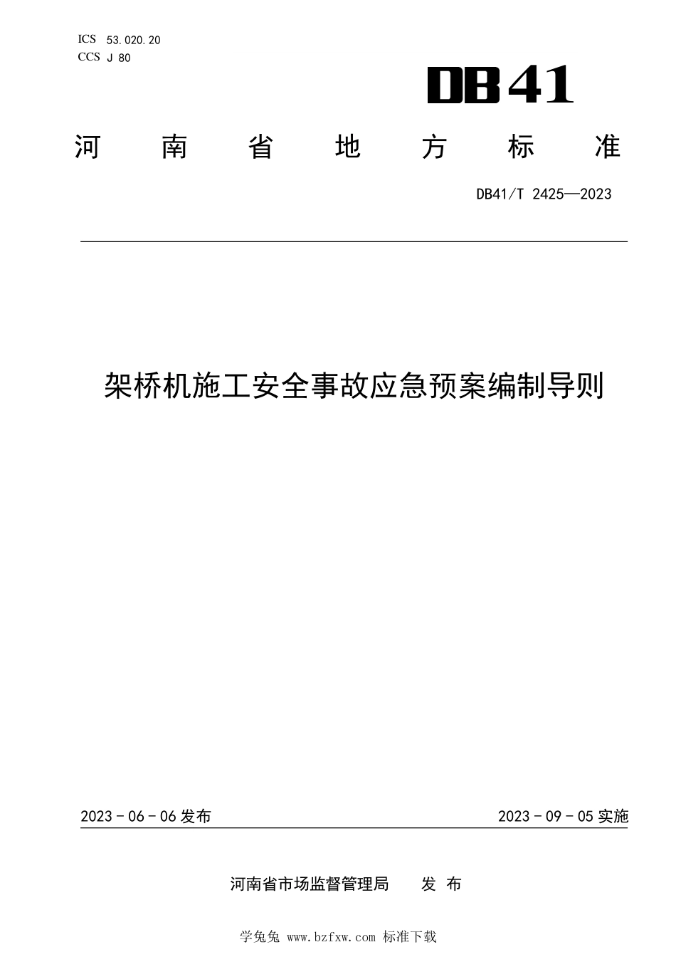 DB41∕T 2425-2023 架桥机施工安全事故应急预案编制导则_第1页