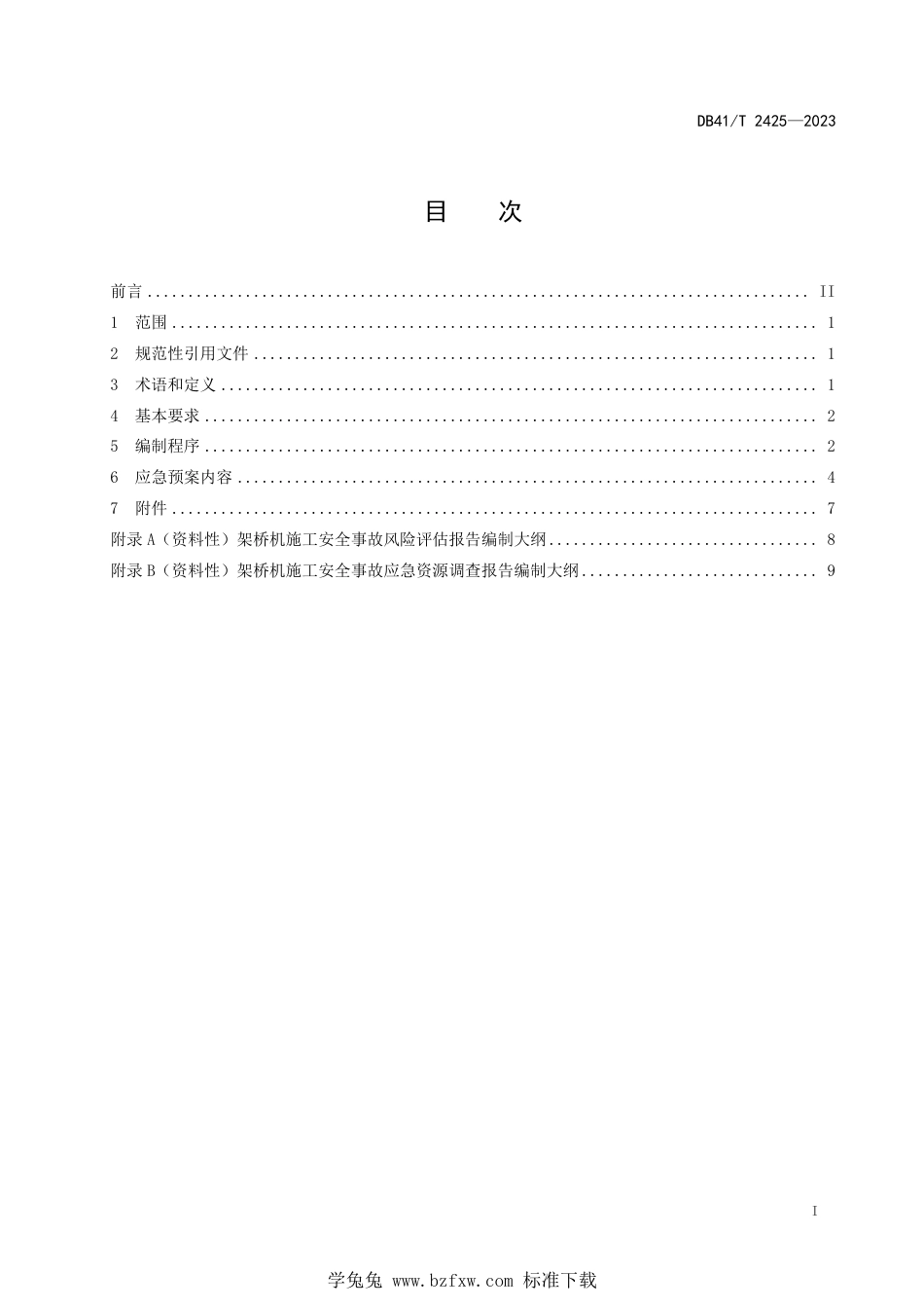 DB41∕T 2425-2023 架桥机施工安全事故应急预案编制导则_第3页