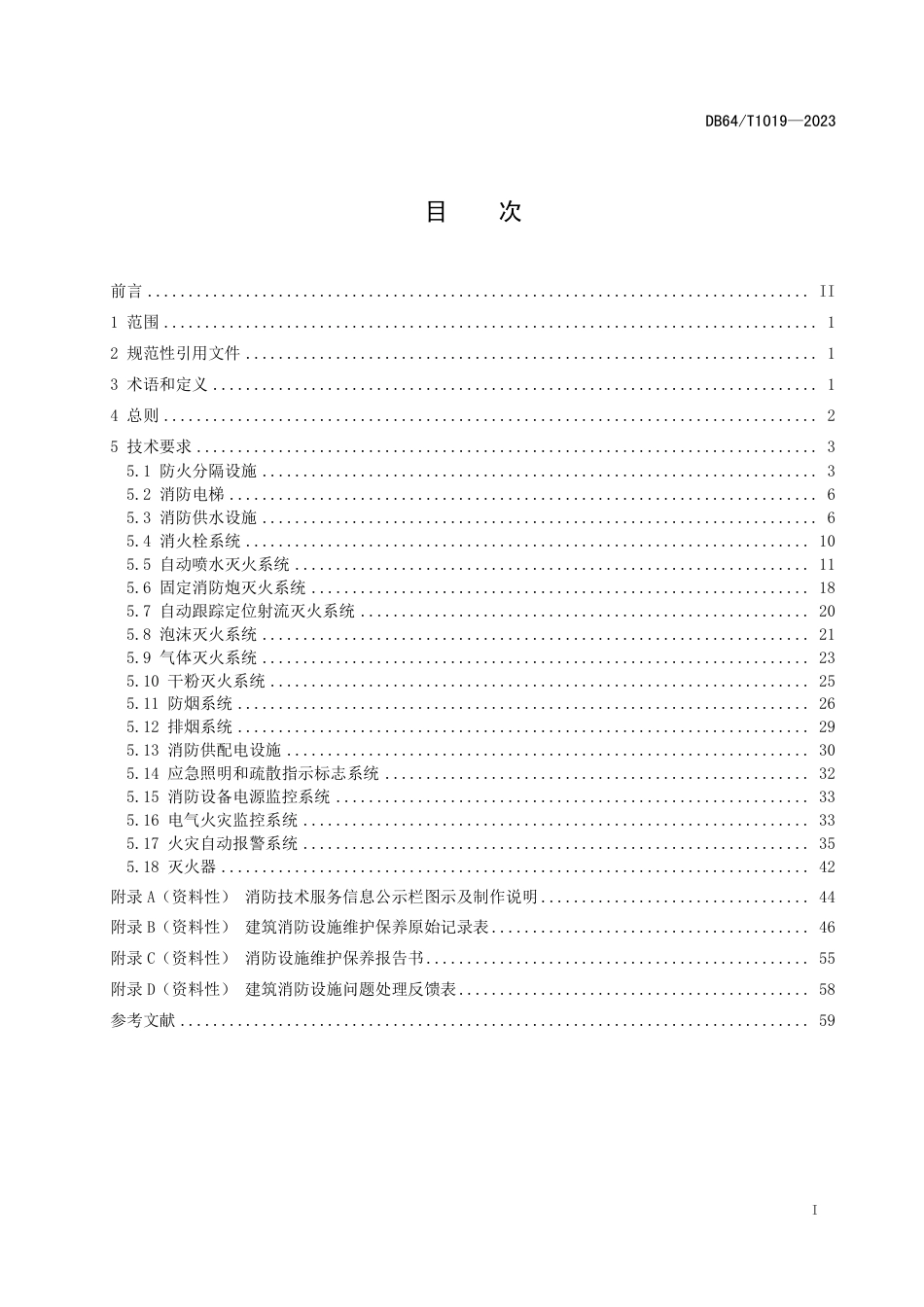 DB64∕T 1019-2023 建（构）筑物消防设施维护保养技术规范_第3页