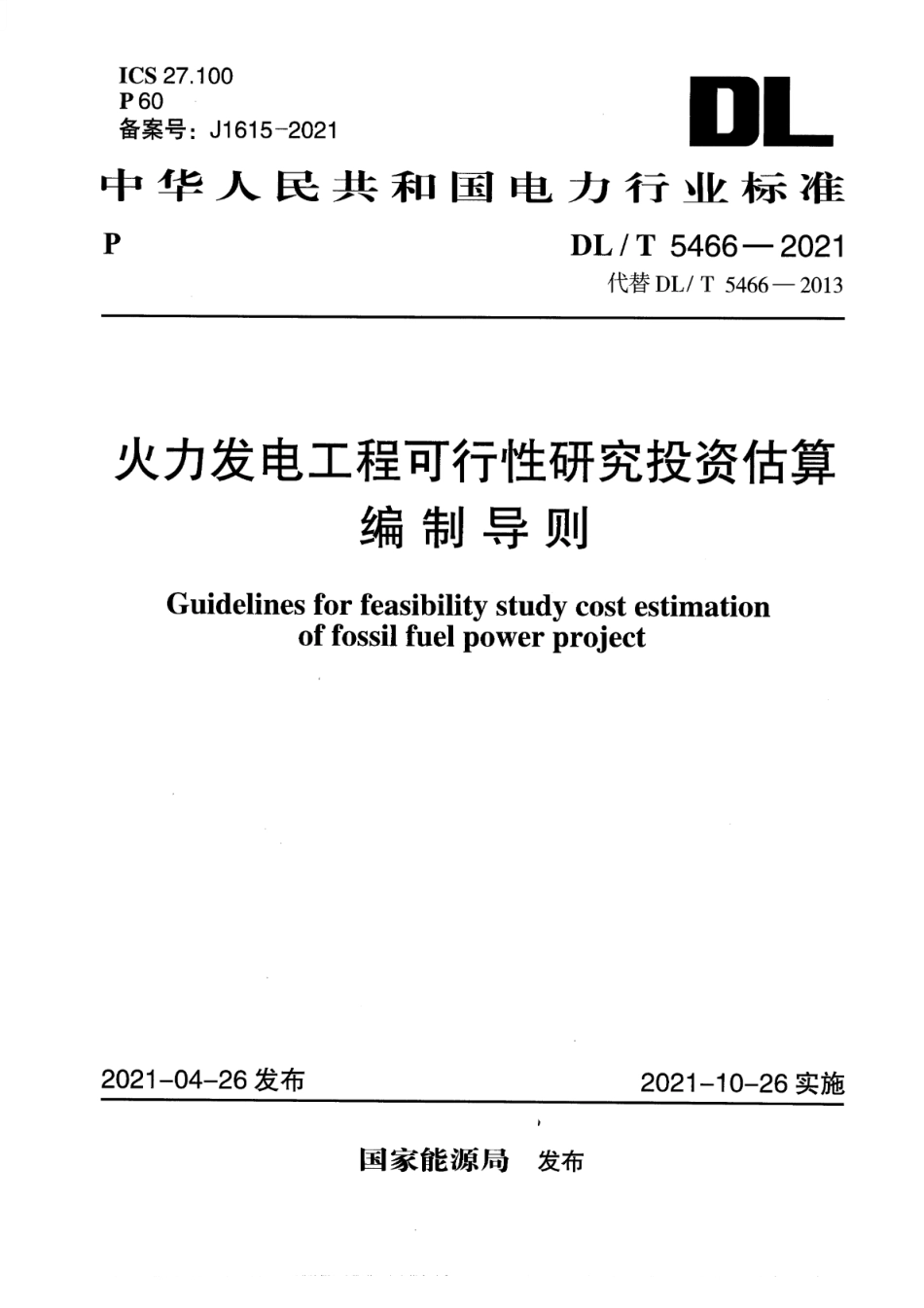 DL∕T 5466-2021 火力发电工程可行性研究投资估算编制导则_第1页