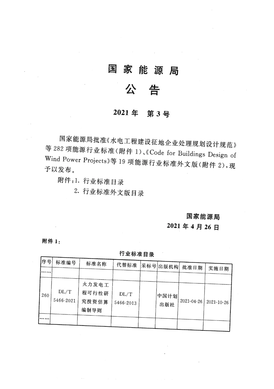 DL∕T 5466-2021 火力发电工程可行性研究投资估算编制导则_第3页