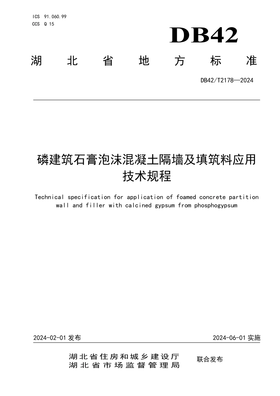 DB42∕T 2178-2024 磷建筑石膏泡沫混凝土隔墙及填筑料应用技术规程_第1页