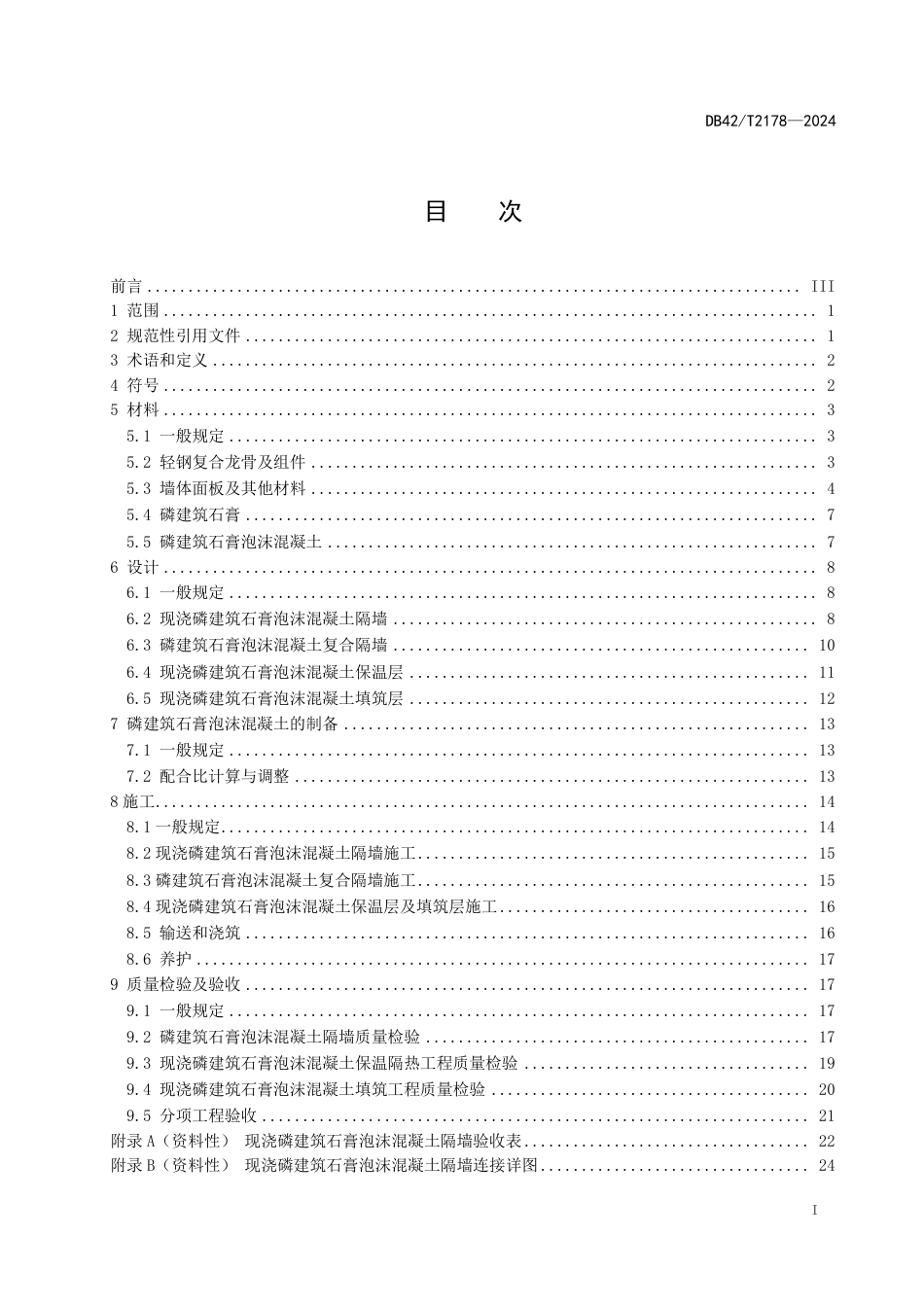 DB42∕T 2178-2024 磷建筑石膏泡沫混凝土隔墙及填筑料应用技术规程_第3页