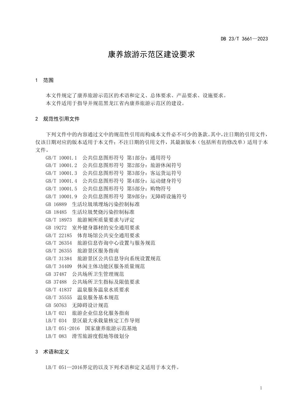 DB23∕T 3661-2023 康养旅游示范区建设要求_第3页