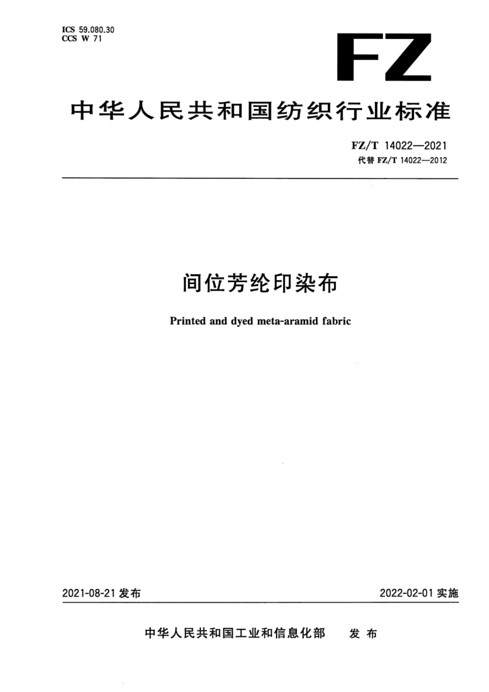 FZ∕T 14022-2021 间位芳纶印染布_第1页