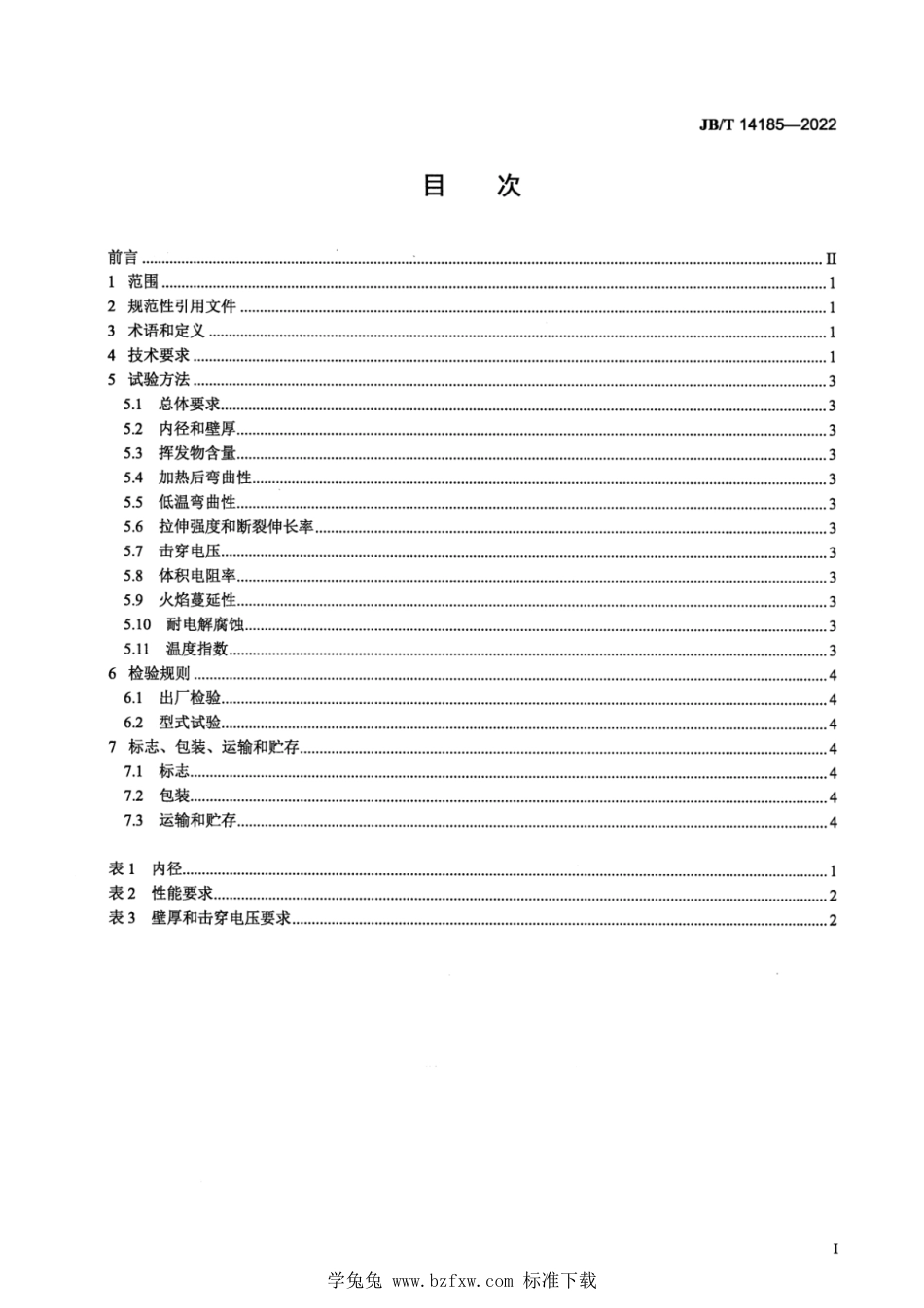 JB∕T 14185-2022 挤出硅树脂套管_第2页