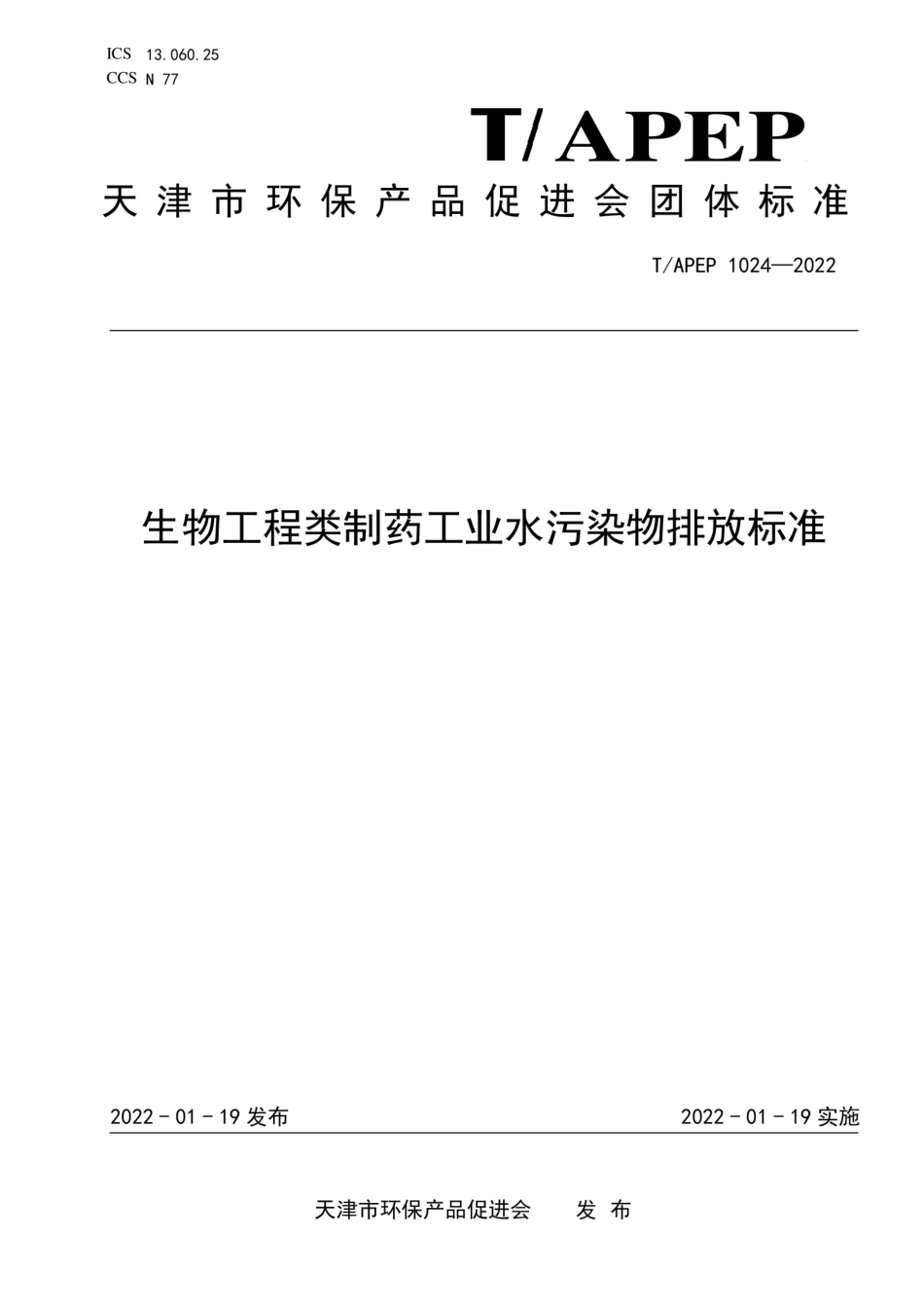 T∕APEP 1024-2022 生物工程类制药工业水污染物排放标准_第1页