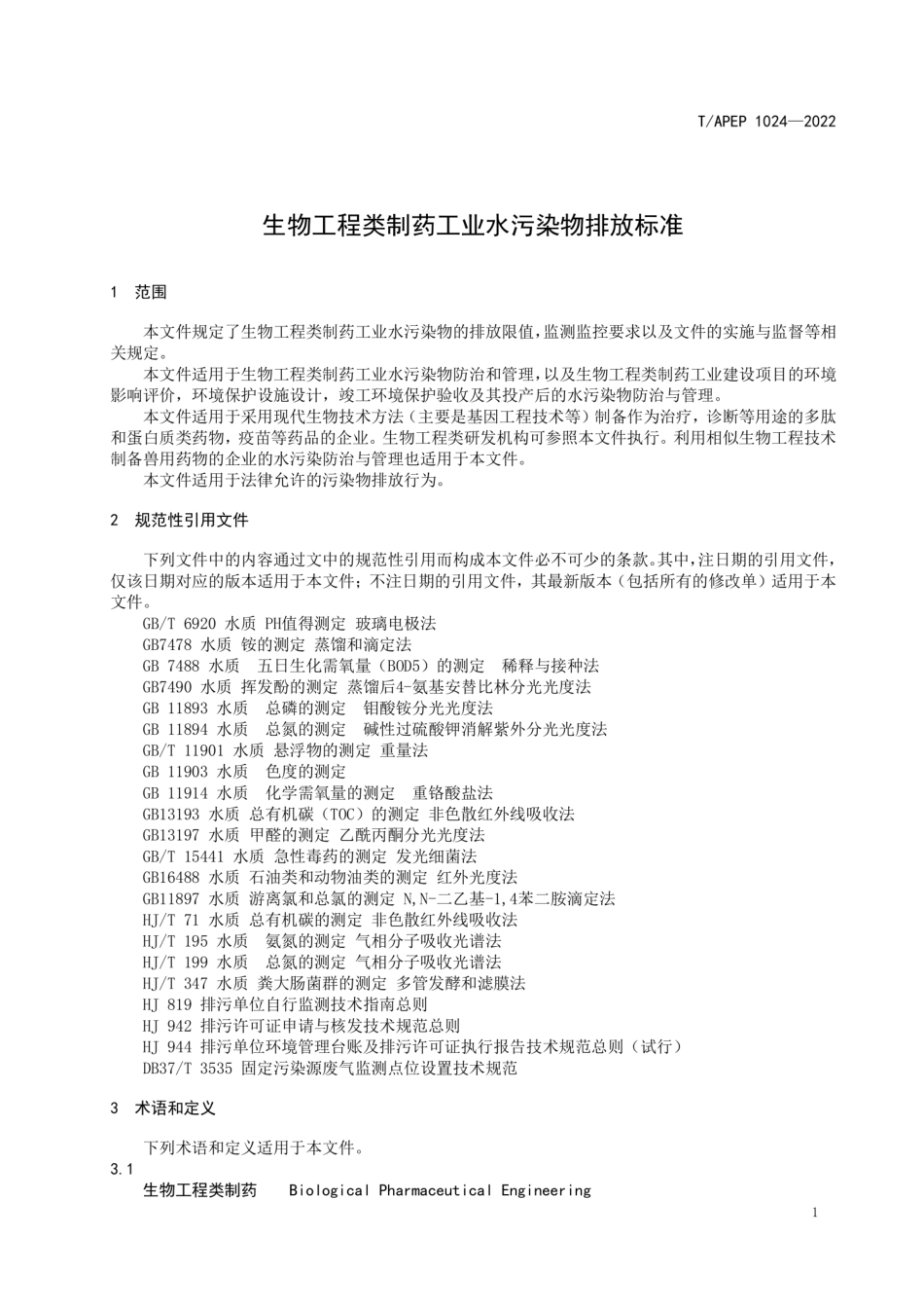 T∕APEP 1024-2022 生物工程类制药工业水污染物排放标准_第3页