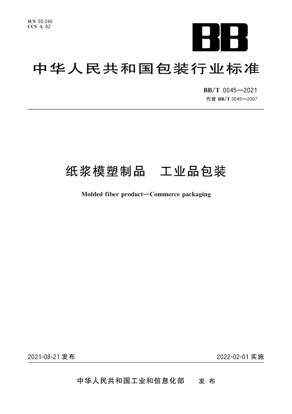 BB∕T 0045-2021 纸浆模塑制品 工业品包装_第1页