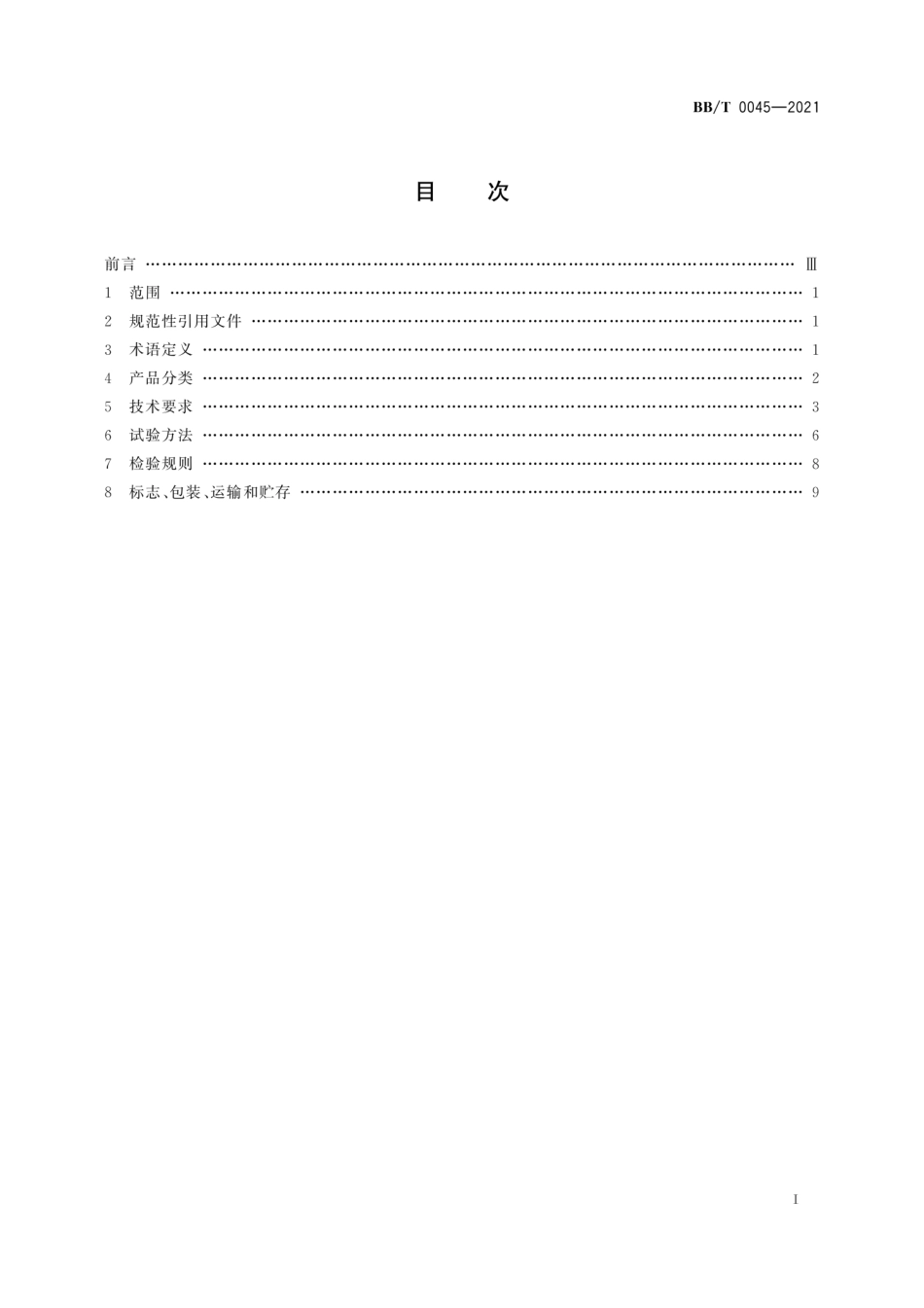 BB∕T 0045-2021 纸浆模塑制品 工业品包装_第3页