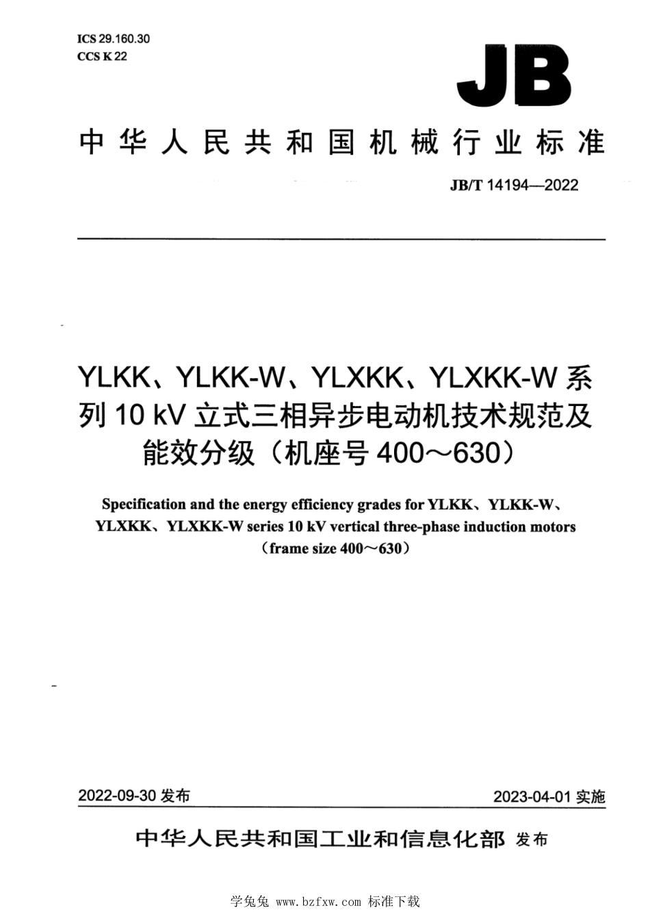 JB∕T 14194-2022 YLKK、YLKK－W、YLXKK、YLXKK－W 系列 10kV 立式三相异步电动机技术规范及能效分级（机座号400～630）_第1页