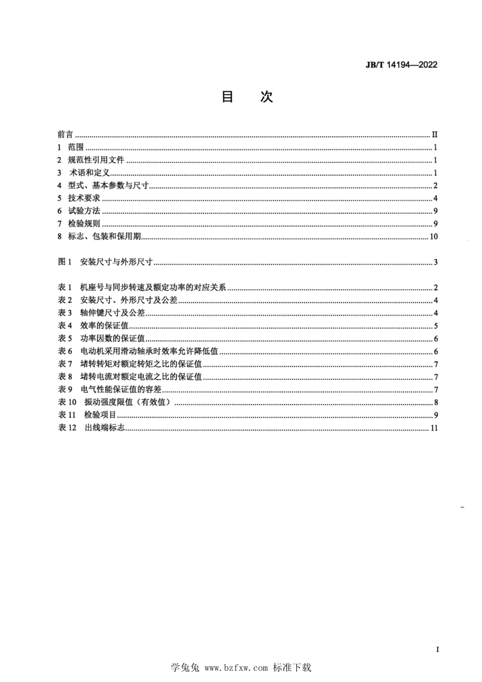 JB∕T 14194-2022 YLKK、YLKK－W、YLXKK、YLXKK－W 系列 10kV 立式三相异步电动机技术规范及能效分级（机座号400～630）_第2页