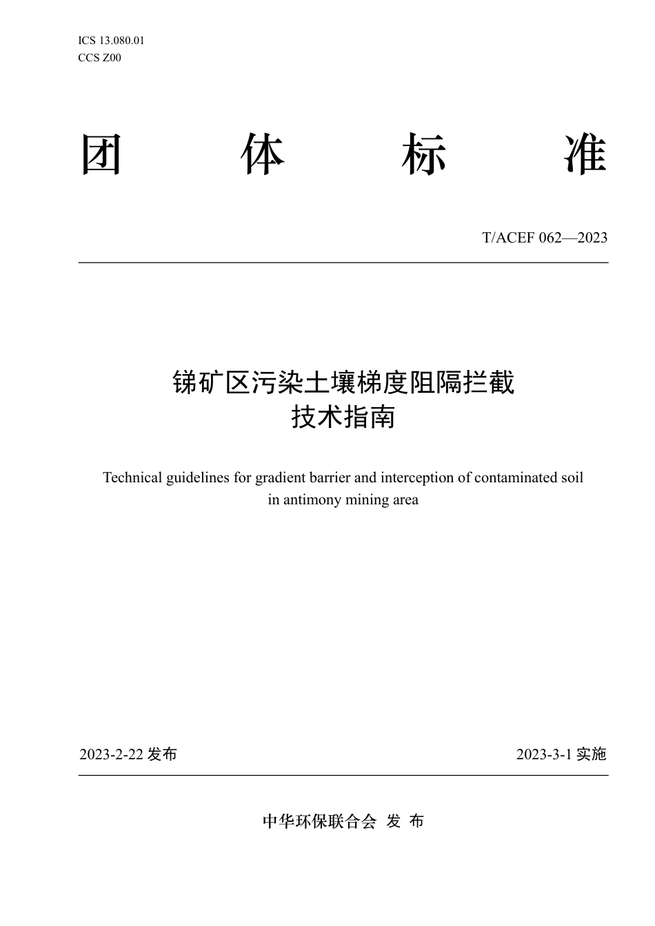 T∕ACEF 062-2023 锑矿区污染土壤梯度阻隔拦截技术指南_第1页